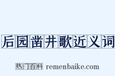 后园凿井歌近义词是什么意思的图片